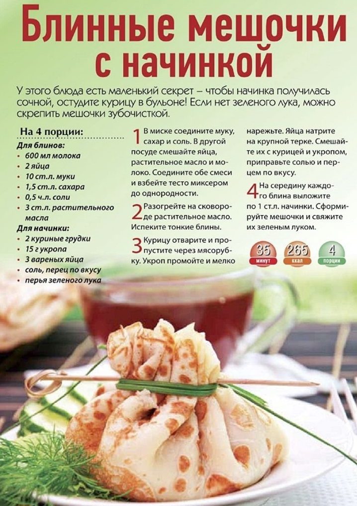 Другой рецепт блинных мешочков