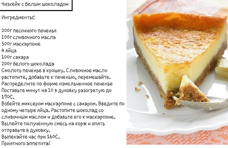 Чизкейк с белым шоколадом