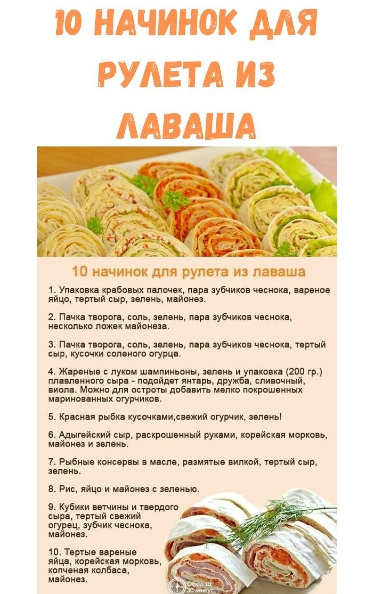 Начинка для рулетика из лаваша