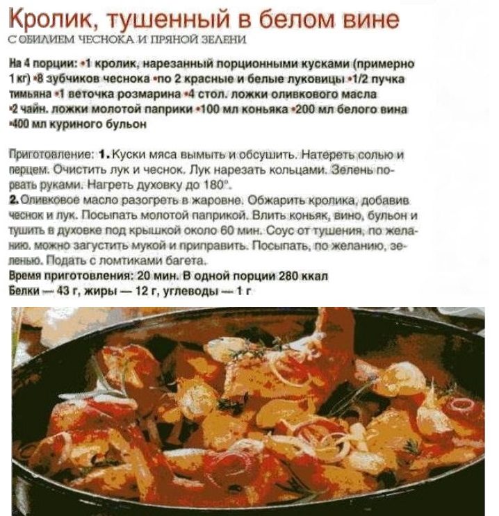 Рецепт кролика, тушенного в белом вине