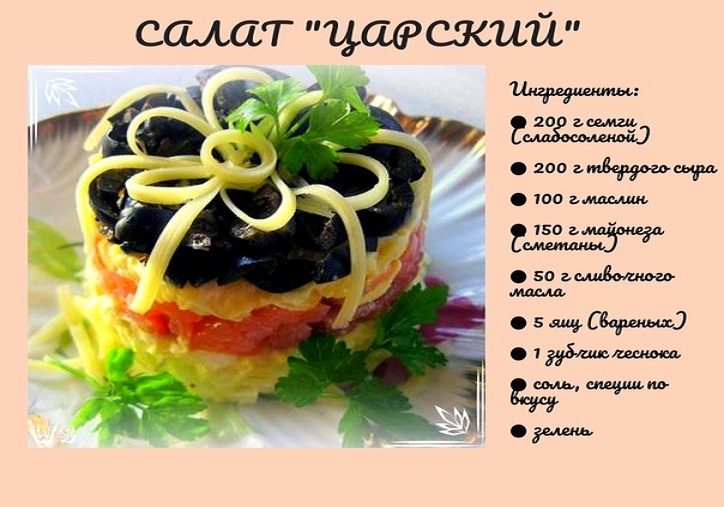 Салат "царский" с маслинами