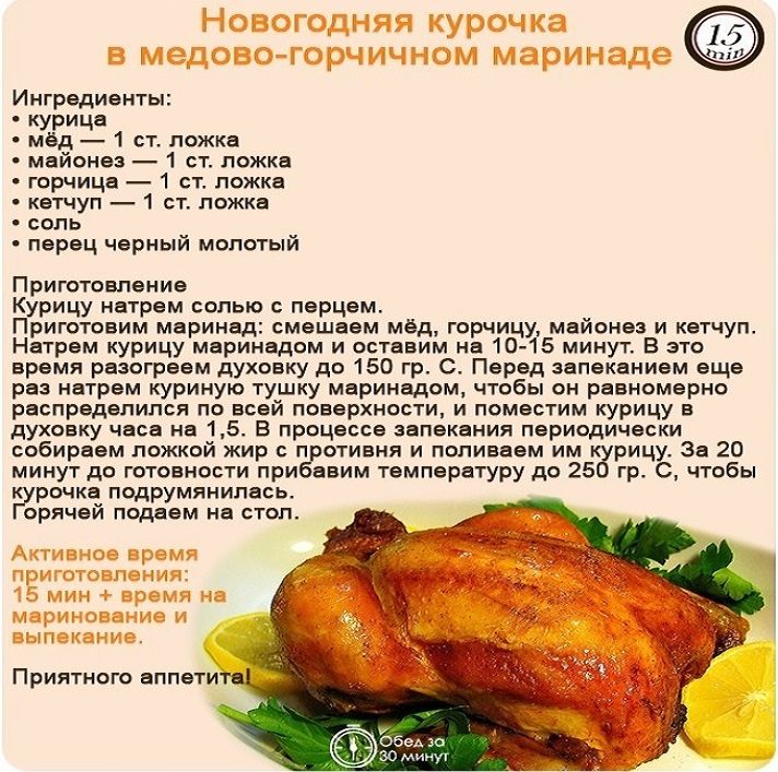 Новогодняя курочка в медово-горчичном маринаде