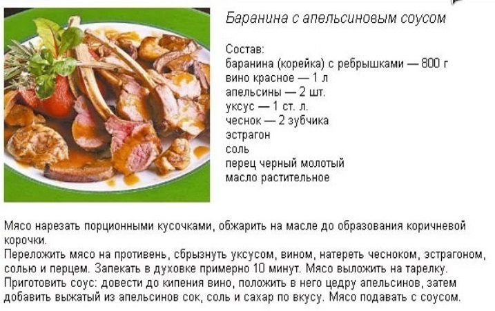 Баранина с апельсиновым соусом