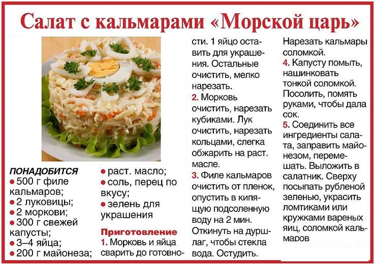 Салат с кальмарами "морской царь"
