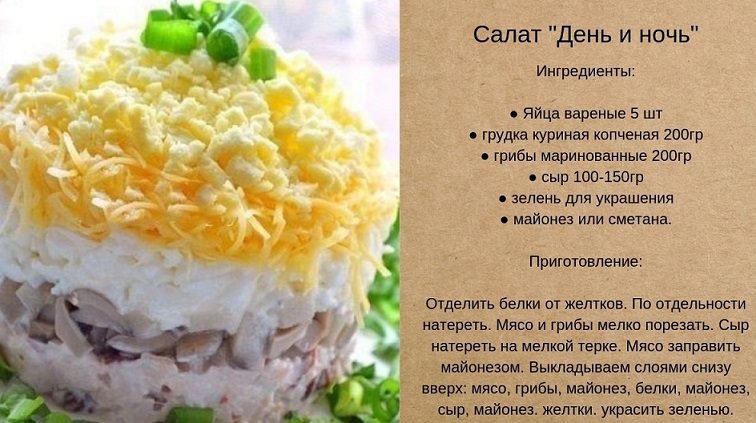 Салат "день и ночь"
