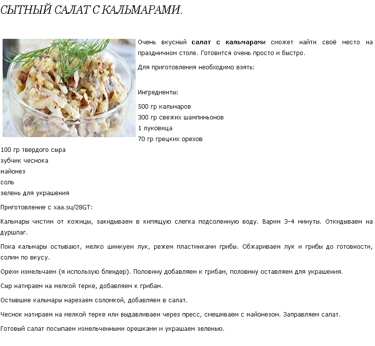 Сытный салат с кальмарами