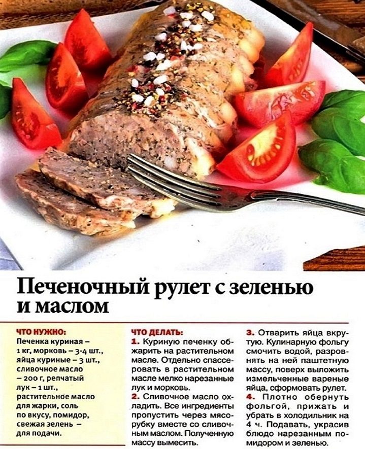 Печеночный рулет с помидорами и зеленью