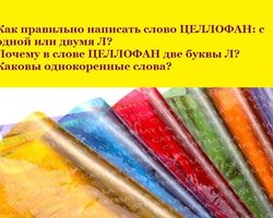 Как правильно пишется слово ЦЕЛЛОФАН: с одной или двумя буквами Л? Целлофан: значение и происхождение слова. Разница в толковании слова ЦЕЛЛОФАН по словарю Ожегова и Ушакова. Как лучше запомнить правописание слова ЦЕЛЛОФАН: однокоренные слова