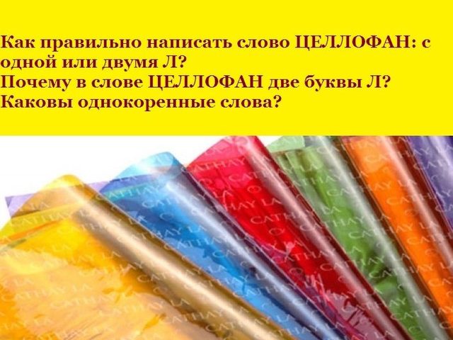 Как правильно пишется слово ЦЕЛЛОФАН: с одной или двумя буквами Л? Целлофан: значение и происхождение слова. Разница в толковании слова ЦЕЛЛОФАН по словарю Ожегова и Ушакова. Как лучше запомнить правописание слова ЦЕЛЛОФАН: однокоренные слова