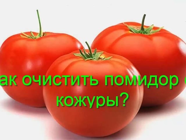 Как легко и быстро очистить помидоры от кожуры: 4 способа. Надо ли очищать помидоры от кожицы при употреблении в пищу, вредно или полезно есть помидоры с кожурой?