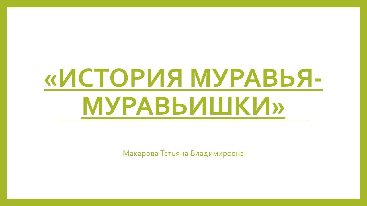 Правописание слов: муравей, муравьишки