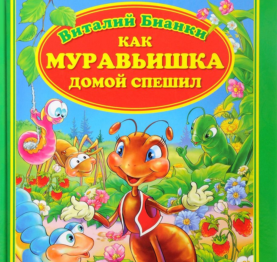 Сказка о муравьишке