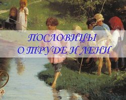 Пословицы и поговорки о труде, работе, деле для детей дошкольного и школьного возраста, школы, ДОУ: сборник лучших пословиц с объяснением смысла. Какие есть, как найти пословицы и поговорки о труде, работе, деле для детей?