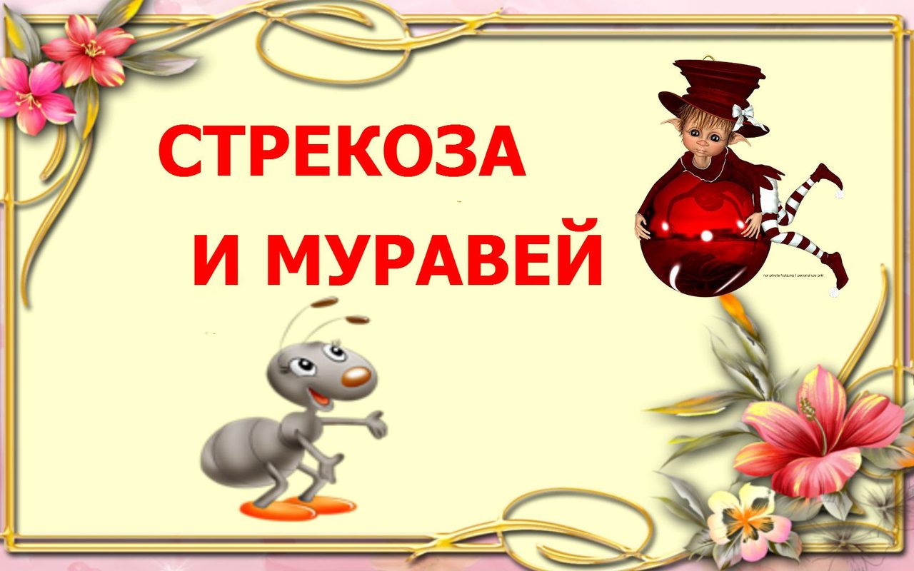 Стрекоза и муравей. как запомнить правильное написание слова - муравей?