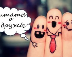 Лучшие цитаты про настоящую дружбу со смыслом между мужчинами, мужчиной и женщиной, парнем и девушкой, женщинами, подругами, друзьями, детскую: список для статусов. Красивые, короткие, умные слова и фразы, высказывания великих людей, из фильмов и песен о дружбе и верности: список