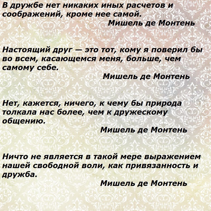 Слова известных людей о дружбе: вариант № 1