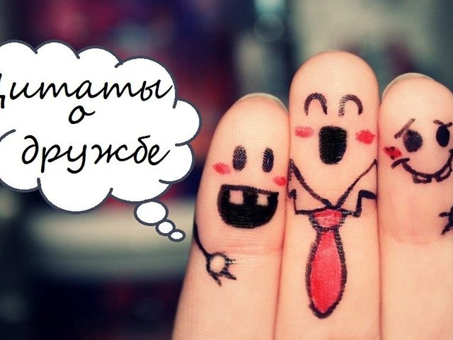 Лучшие цитаты про настоящую дружбу со смыслом между мужчинами, мужчиной и женщиной, парнем и девушкой, женщинами, подругами, друзьями, детскую: список для статусов. Красивые, короткие, умные слова и фразы, высказывания великих людей, из фильмов и песен о дружбе и верности: список