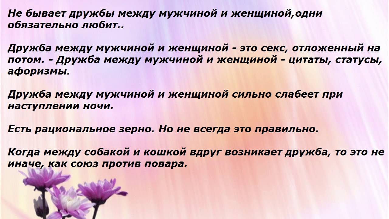 О мужчинах и женщинах (вариант № 1)