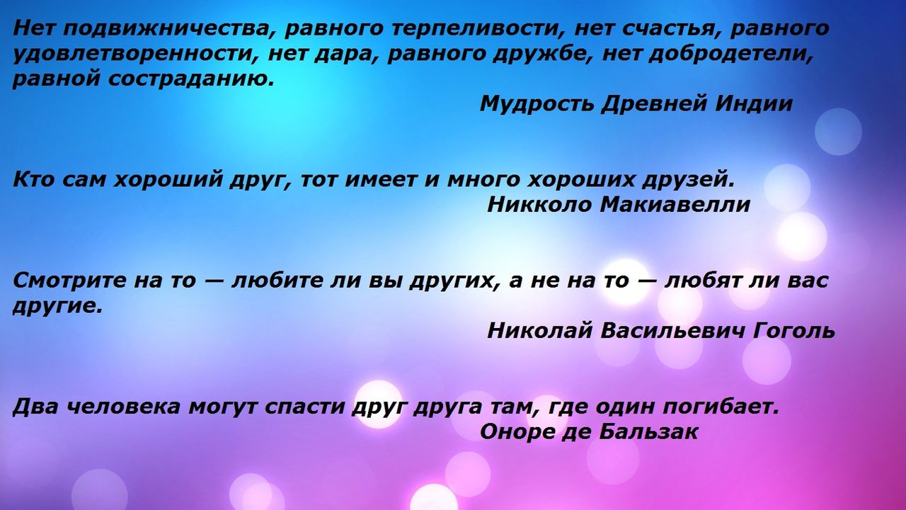 Слова известных людей о дружбе: вариант № 2