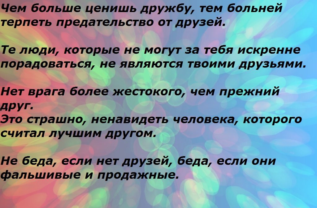Предательство и дружба: высказывание № 2