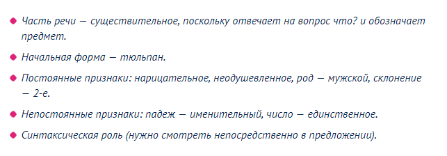 Грамматическая характеристика заданного слова