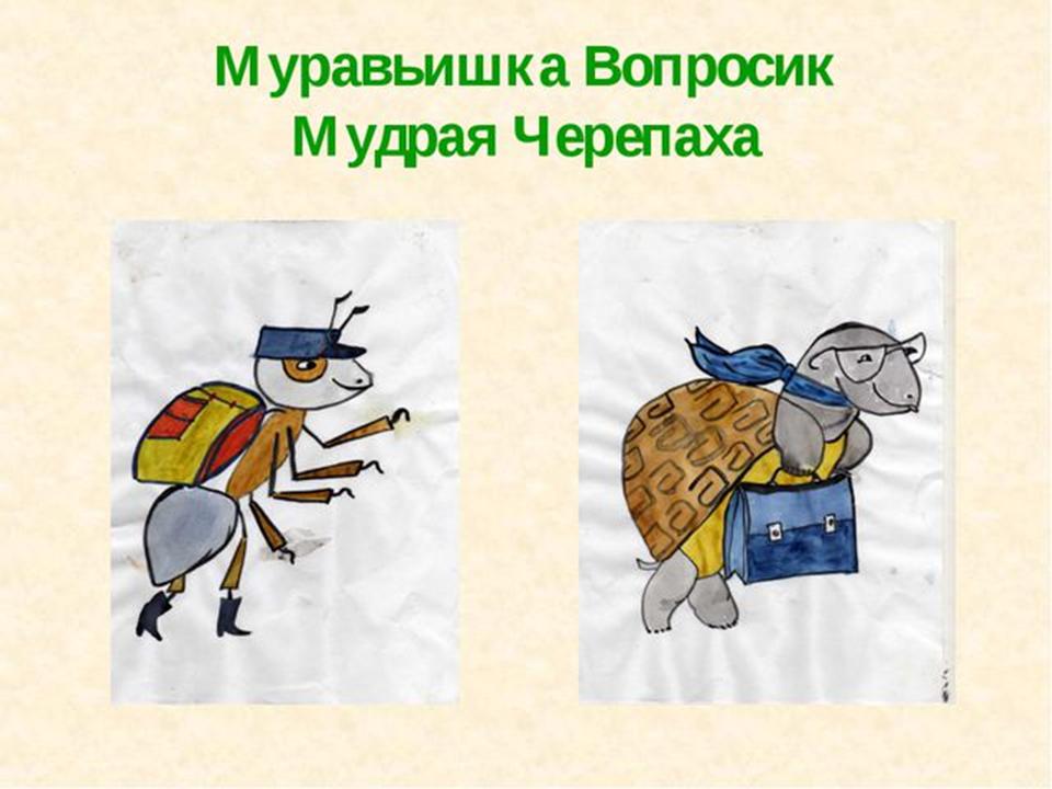 Детские рисунки муравья вопросика и мудрой черепахи