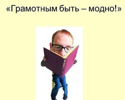 Как правильно пишется слово: граммотный или грамотный, с одной или двумя буквами М? Как правильно написать слово грамотность, грамотный, грамотно, грамотнее, грамота, грамматика: правило