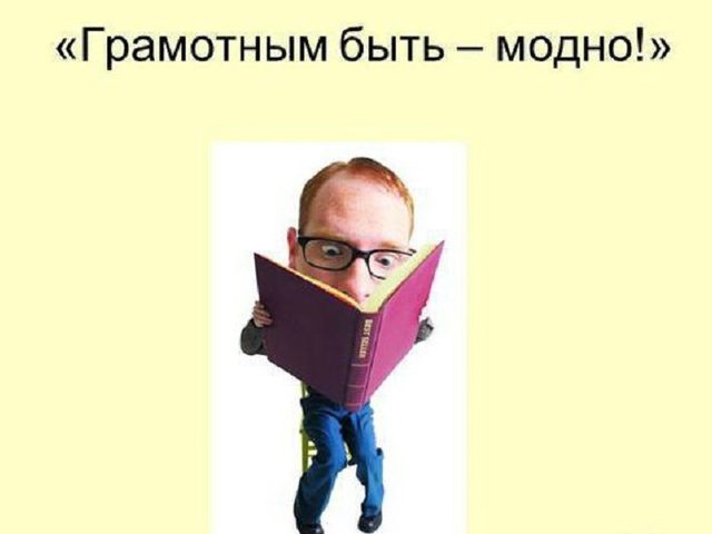 Как правильно пишется слово: граммотный или грамотный, с одной или двумя буквами М? Как правильно написать слово грамотность, грамотный, грамотно, грамотнее, грамота, грамматика: правило