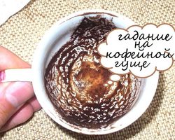Гадание на кофейной гуще: значение символов и рисунков людей, животных, птиц, насекомых, рыб, деревьев, растений, цветов, предметов, мифологических животных, пейзажей, знаков