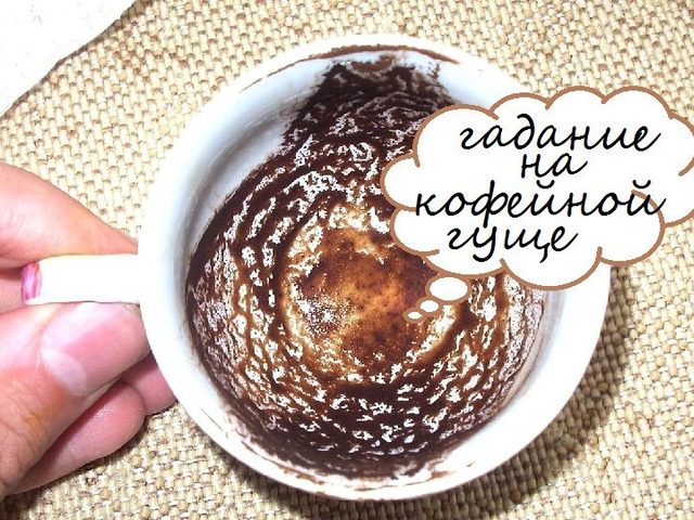 Гадание на кофейной гуще: значение символов и рисунков людей, животных, птиц, насекомых, рыб, деревьев, растений, цветов, предметов, мифологических животных, пейзажей, знаков
