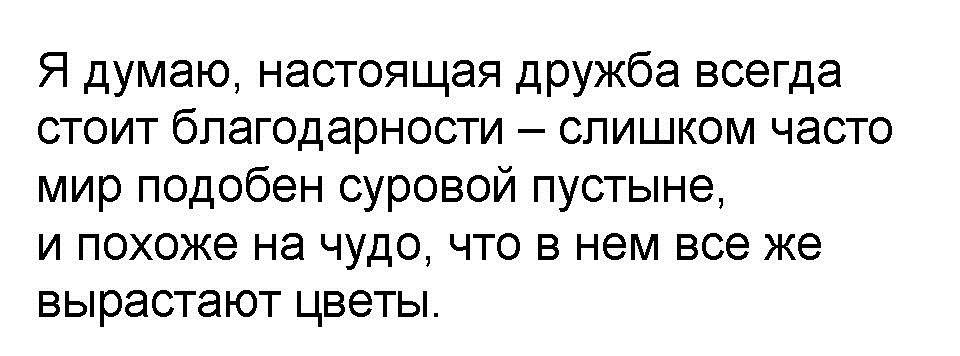 Полная цитата о настоящей дружбе