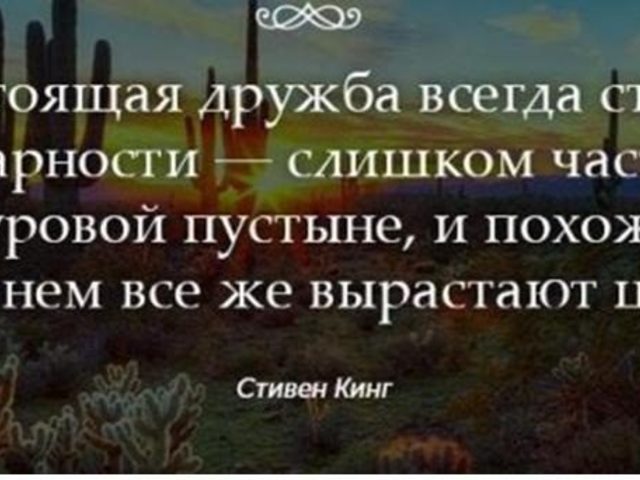 «Настоящая дружба всегда стоит благодарности — слишком часто мир подобен суровой пустыне» — кто автор этих строк, как звучит полное высказывание, цитата?