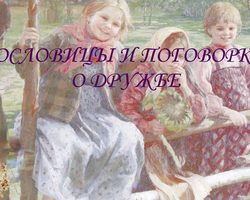 Пословицы и поговорки о дружбе, друзьях и взаимопомощи для детей дошкольного и школьного возраста, школы, ДОУ: сборник лучших пословиц с объяснением смысла. Какие есть, как найти пословицы и поговорки о друзьях и дружбе для детей?