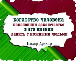 Кто автор этих строк: «Богатство человека наполовину заключается в его умении ладить с нужными людьми?»