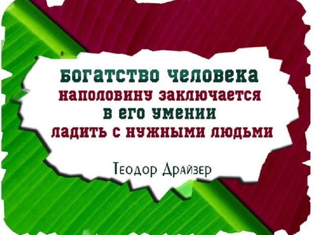 Кто автор этих строк: «Богатство человека наполовину заключается в его умении ладить с нужными людьми?»
