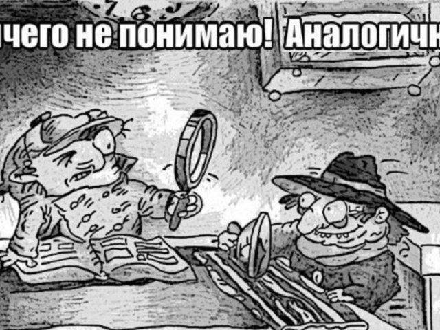 Слово АНАЛОГИЧНЫЙ, АНАЛОГИЧНО: что значит? Слово АНАЛОГИЧНО, АНАЛОГИЧНЫМ ОБРАЗОМ: выделяется запятыми или нет? Как правильно писать слово АНАЛОГИЧНО? Русские синонимы к слову аналогичный: примеры