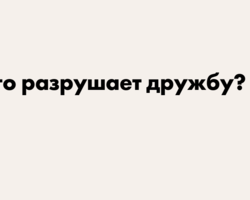 Что разрушает дружбу: эссе, аргументы, примеры из литературы