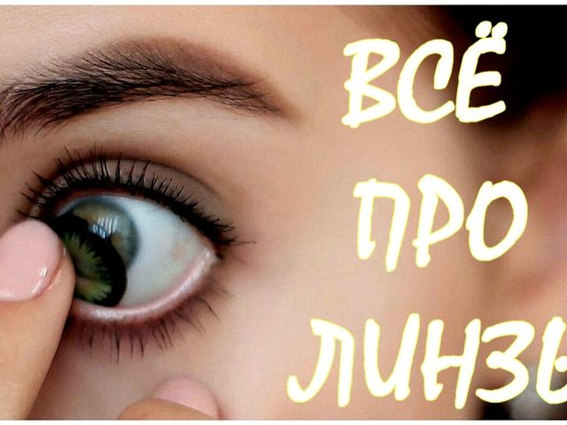 Можно ли спать в одноразовых, однодневных контактных линзах днем и ночью? Что будет, если уснуть в однодневных контактных линзах: опыт Лиан Као. Забыла снять линзы на ночь, глаза красные, пелена в глазах: что делать? В каких контактных линзах можно спать?