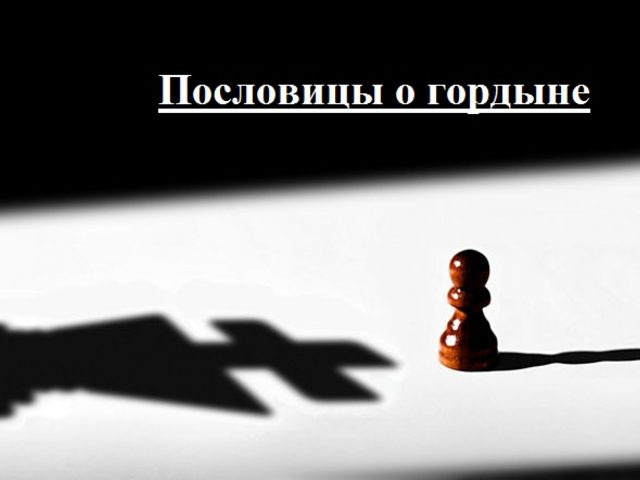 Пословицы и поговорки о гордости для детей дошкольного и школьного возраста, школы, ДОУ: сборник лучших пословиц с объяснением смысла. Какие есть и как найти пословицы и поговорки о гордости для детей?