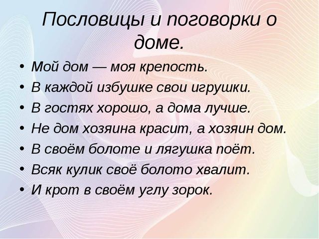 В пословицах
