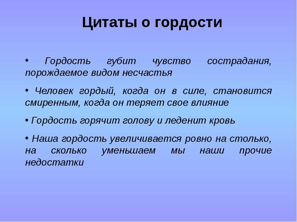 Гордость - это грех