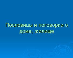 Пословицы и поговорки о доме для детей дошкольного и школьного возраста, школы, ДОУ: сборник лучших пословиц с объяснением смысла. Какие есть и как найти пословицы и поговорки о доме для детей?
