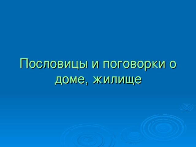 Пословицы и поговорки о доме для детей дошкольного и школьного возраста, школы, ДОУ: сборник лучших пословиц с объяснением смысла. Какие есть и как найти пословицы и поговорки о доме для детей?