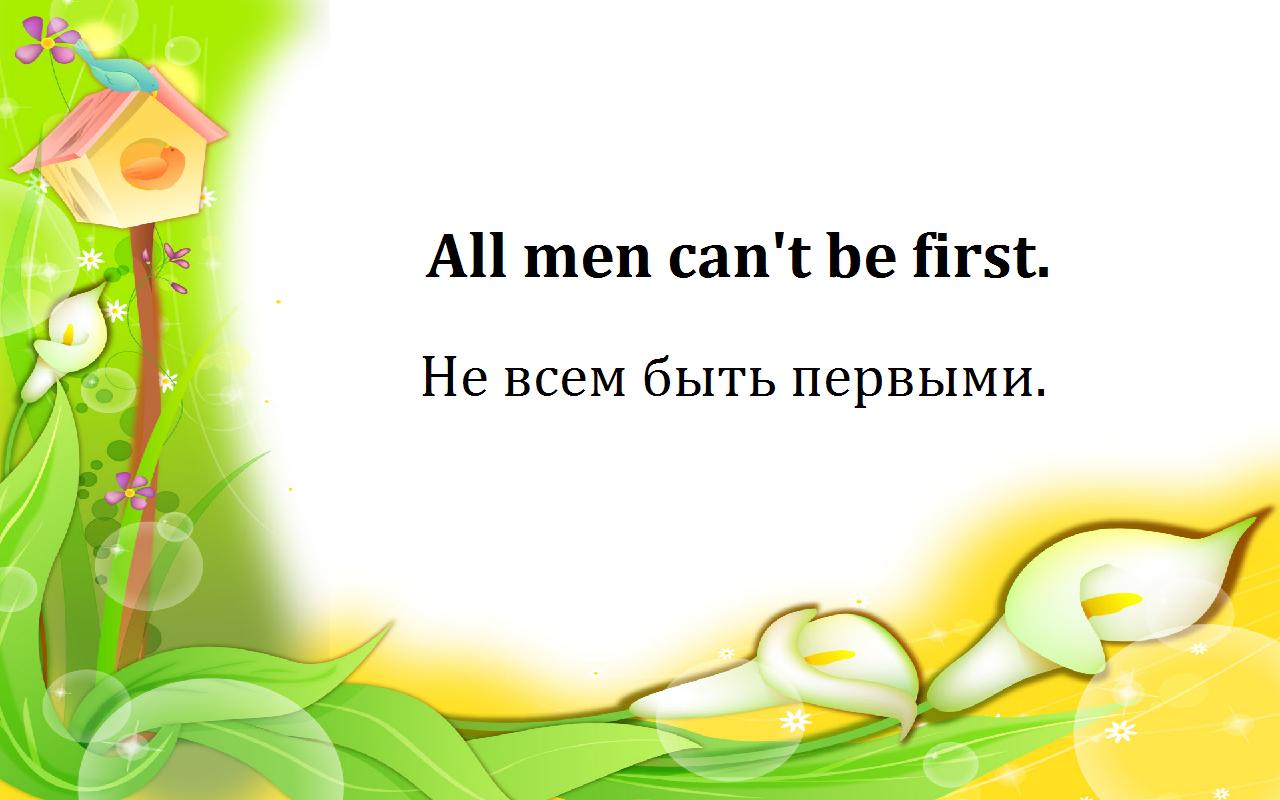 Не всегда нужно переступать через других, чтобы быть первым