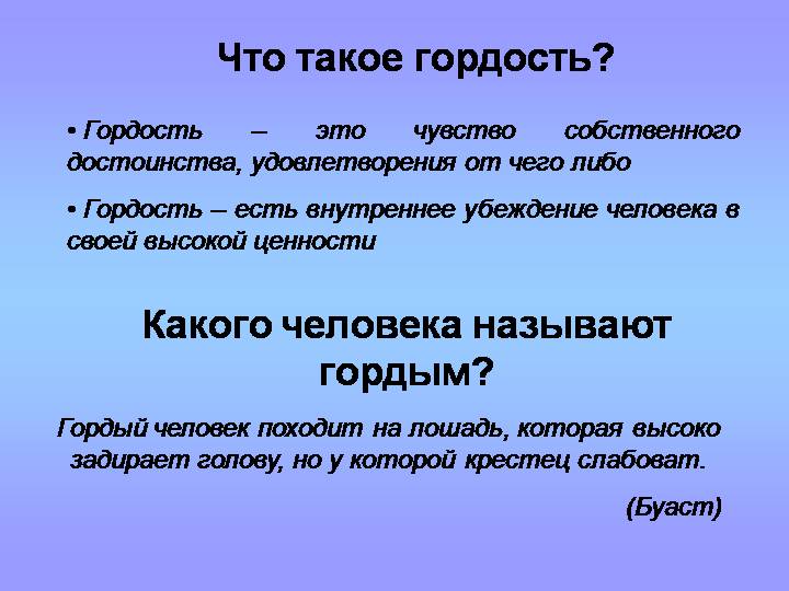 О гордости можно говорить очень много
