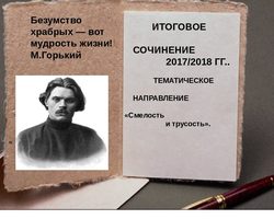 Тема «Всегда говорить правду — смелость или глупость, или трусость»: аргументы для сочинения