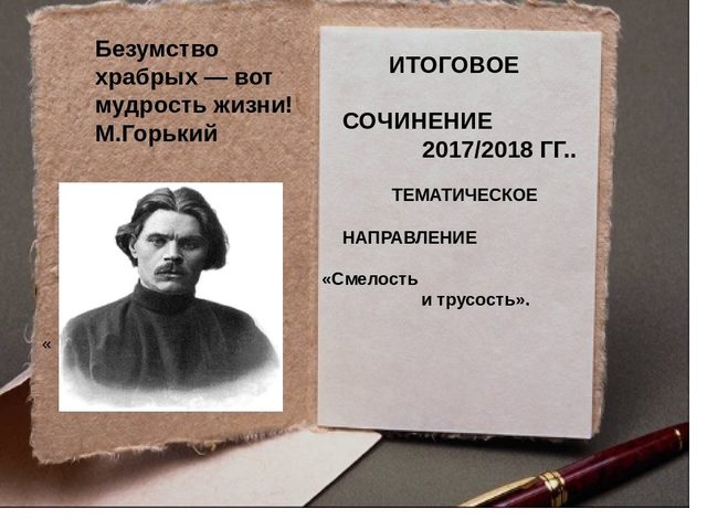 Тема «Всегда говорить правду — смелость или глупость, или трусость»: аргументы для сочинения