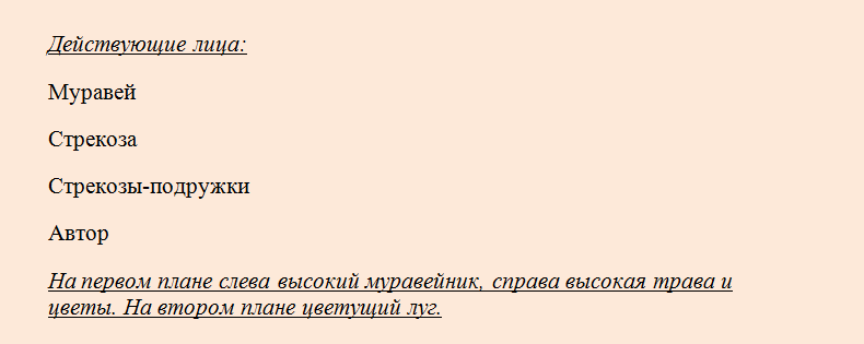 Инсценировка басни: действующие лица