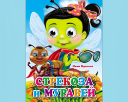 Басня И.А.Крылова «Стрекоза и Муравей»: мораль, основная мысль, анализ басни, краткое содержание для читательского дневника, характеристика героев. Какие крылатые выражения можно выделить из басни «Стрекоза и Муравей»?