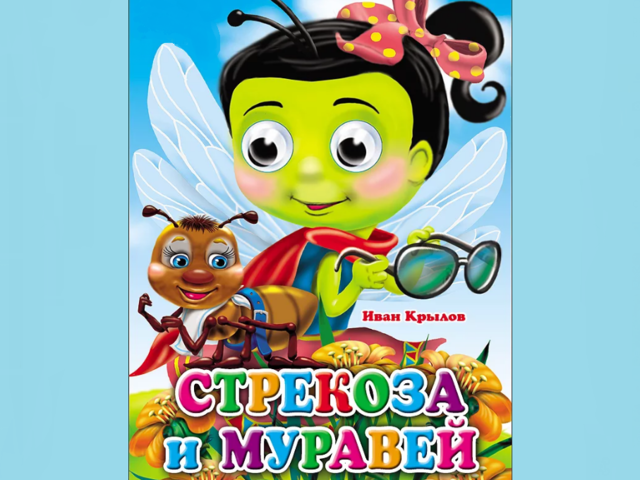 Басня И.А.Крылова «Стрекоза и Муравей»: мораль, основная мысль, анализ басни, краткое содержание для читательского дневника, характеристика героев. Какие крылатые выражения можно выделить из басни «Стрекоза и Муравей»?